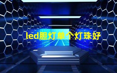 led胆灯单个灯珠好吗