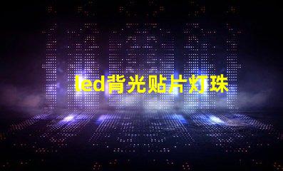 led背光贴片灯珠