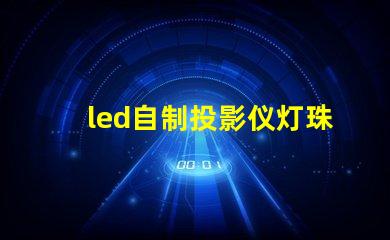 led自制投影仪灯珠