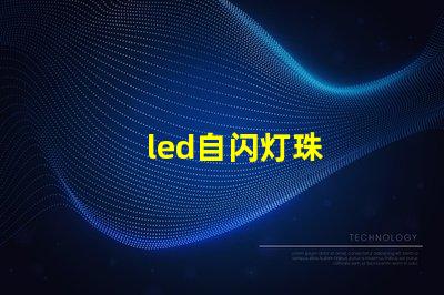led自闪灯珠
