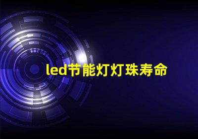 led节能灯灯珠寿命多长