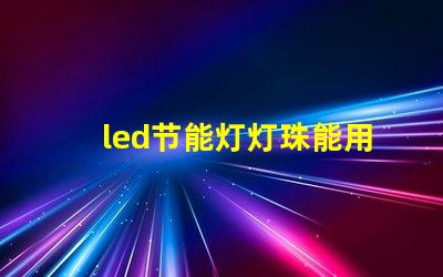 led节能灯灯珠能用吗
