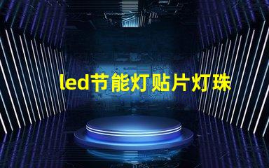 led节能灯贴片灯珠
