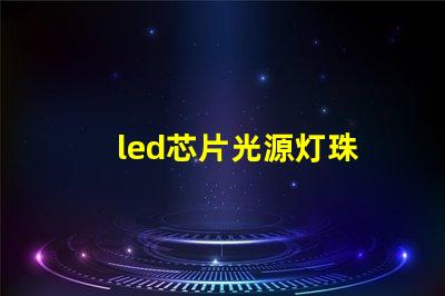 led芯片光源灯珠