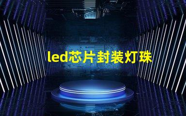 led芯片封装灯珠