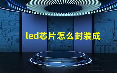 led芯片怎么封装成灯珠