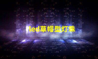 led草帽型灯珠