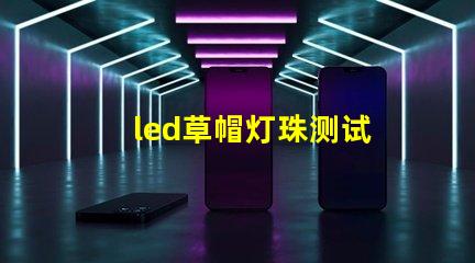 led草帽灯珠测试