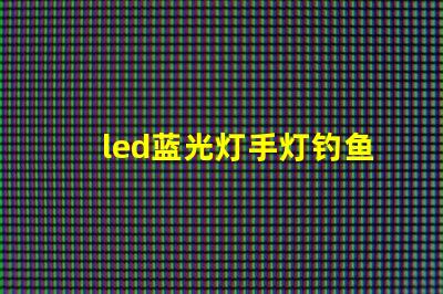 led蓝光灯手灯钓鱼灯珠