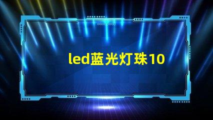led蓝光灯珠10