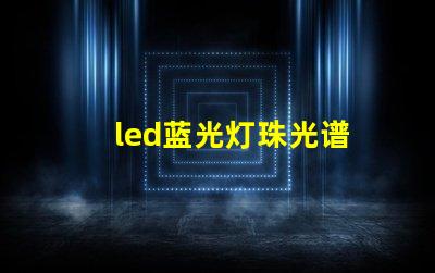 led蓝光灯珠光谱