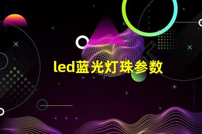 led蓝光灯珠参数