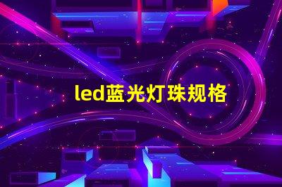 led蓝光灯珠规格