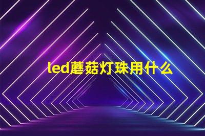 led蘑菇灯珠用什么固定