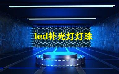 led补光灯灯珠