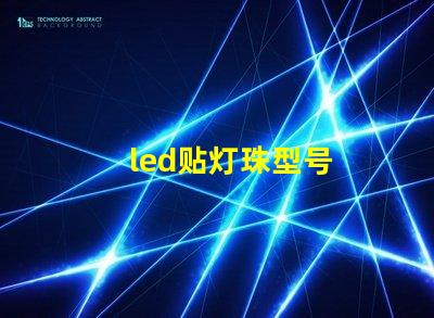 led贴灯珠型号