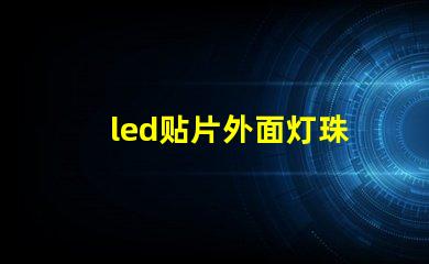 led贴片外面灯珠
