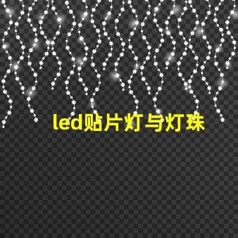 led贴片灯与灯珠