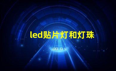 led贴片灯和灯珠