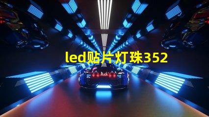 led贴片灯珠3528