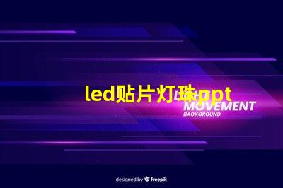 led贴片灯珠ppt