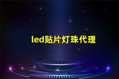 led贴片灯珠代理