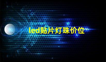 led贴片灯珠价位