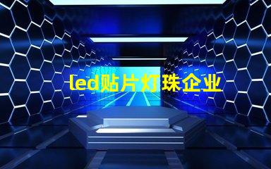 led贴片灯珠企业