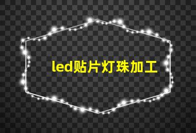 led贴片灯珠加工
