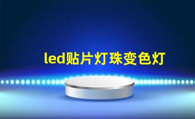 led贴片灯珠变色灯珠