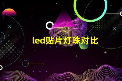 led贴片灯珠对比