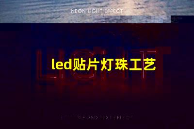led贴片灯珠工艺