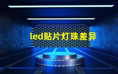 led贴片灯珠差异