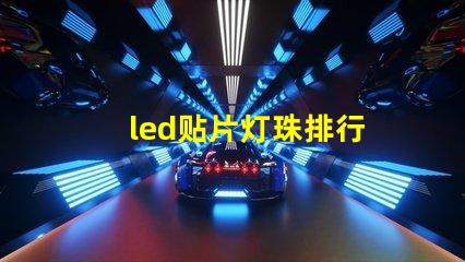 led贴片灯珠排行