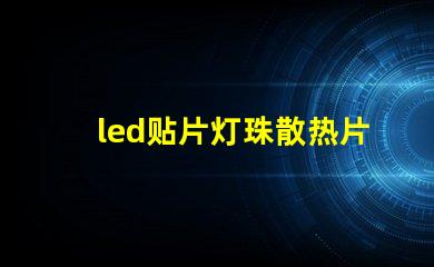 led贴片灯珠散热片