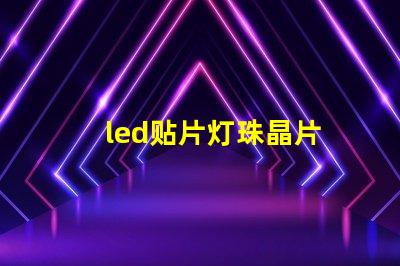 led贴片灯珠晶片