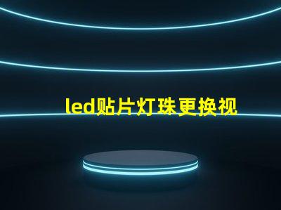 led贴片灯珠更换视频