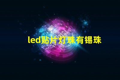 led贴片灯珠有锡珠