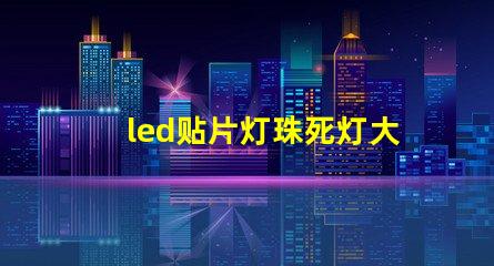 led贴片灯珠死灯大全