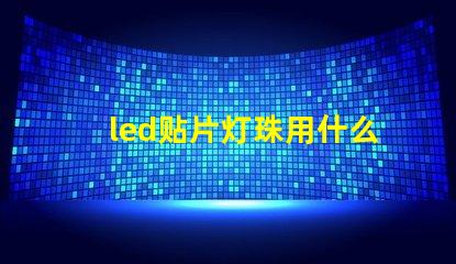 led贴片灯珠用什么焊