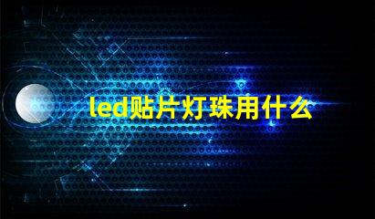 led贴片灯珠用什么焊锡