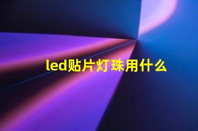 led贴片灯珠用什么粘