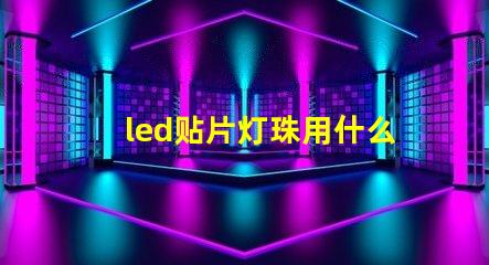 led贴片灯珠用什么风枪