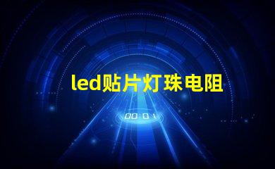 led贴片灯珠电阻