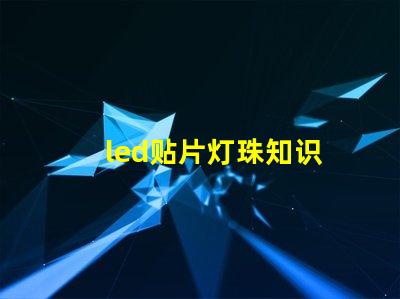 led贴片灯珠知识