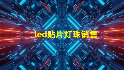 led贴片灯珠销售