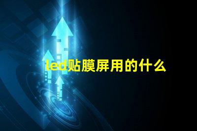 led贴膜屏用的什么灯珠