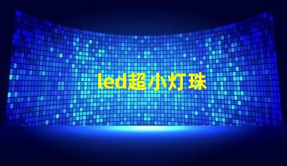 led超小灯珠