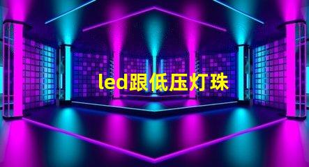 led跟低压灯珠
