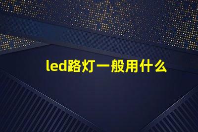 led路灯一般用什么灯珠